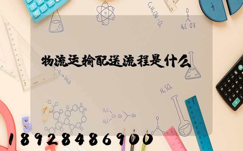 物流运输配送流程是什么