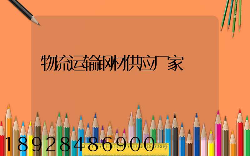 物流运输钢材供应厂家