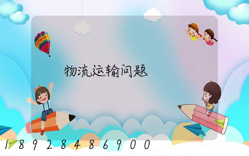 物流运输问题
