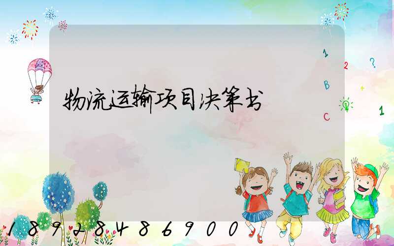 物流运输项目决策书