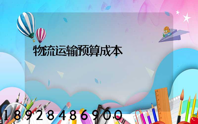 物流运输预算成本
