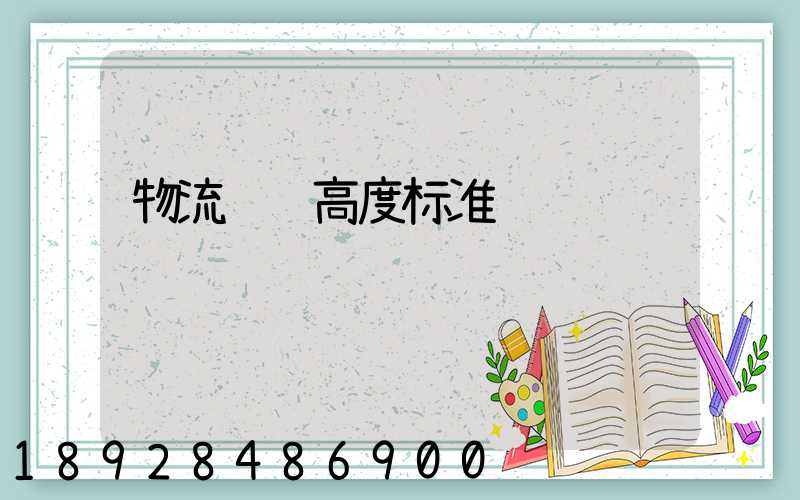 物流运输高度标准