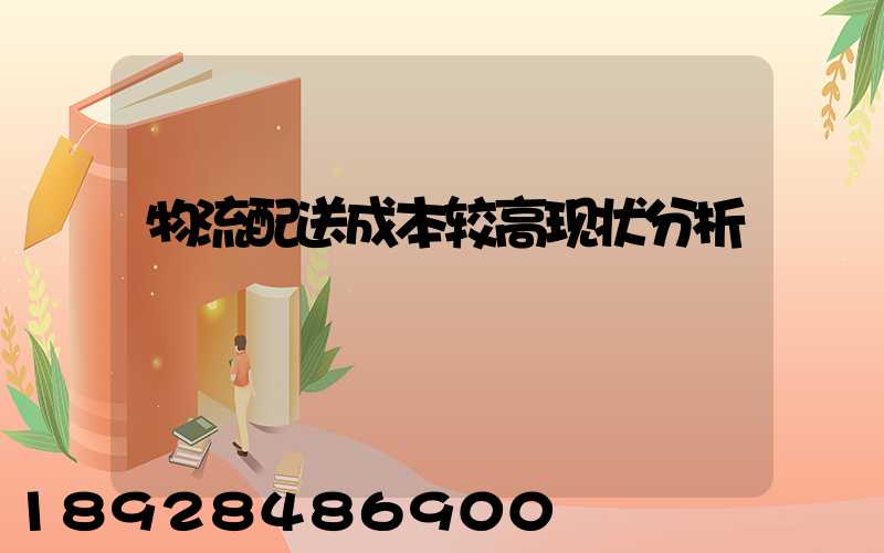 物流配送成本较高现状分析