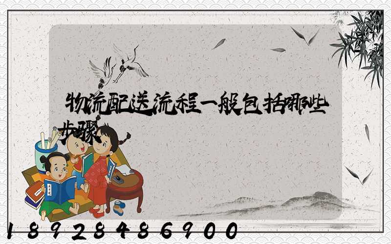 物流配送流程一般包括哪些步骤