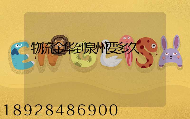 物流金华到泉州要多久