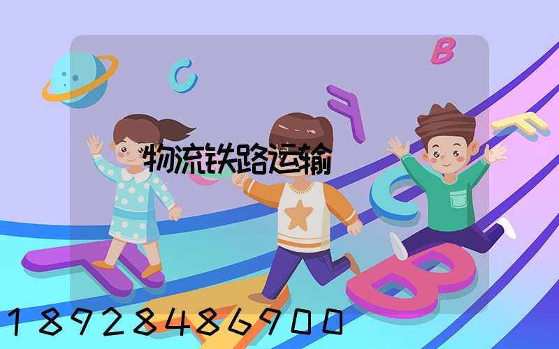 物流铁路运输