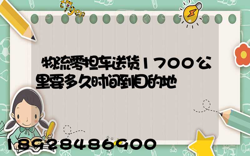 物流零担车送货1700公里要多久时间到目的地