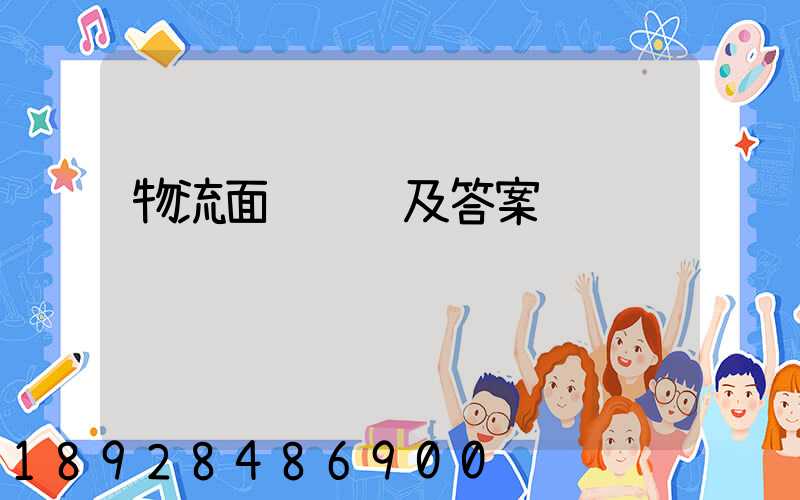 物流面试问题及答案