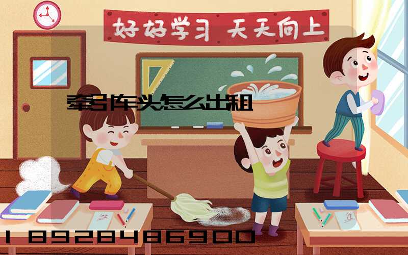 牵引车头怎么出租