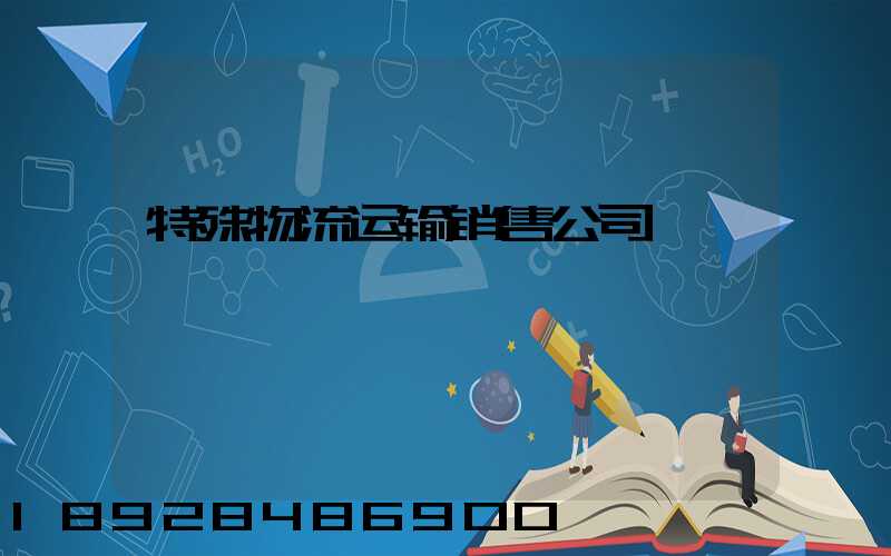 特殊物流运输销售公司