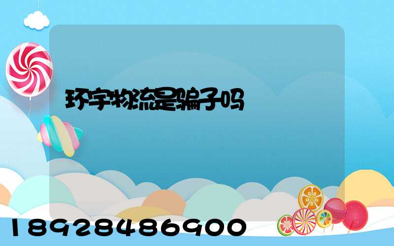 环宇物流是骗子吗