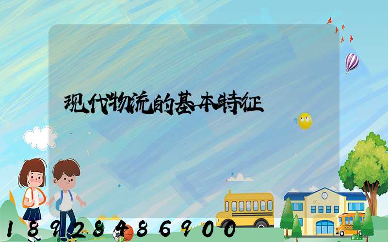 现代物流的基本特征