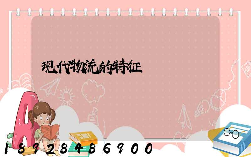 现代物流的特征