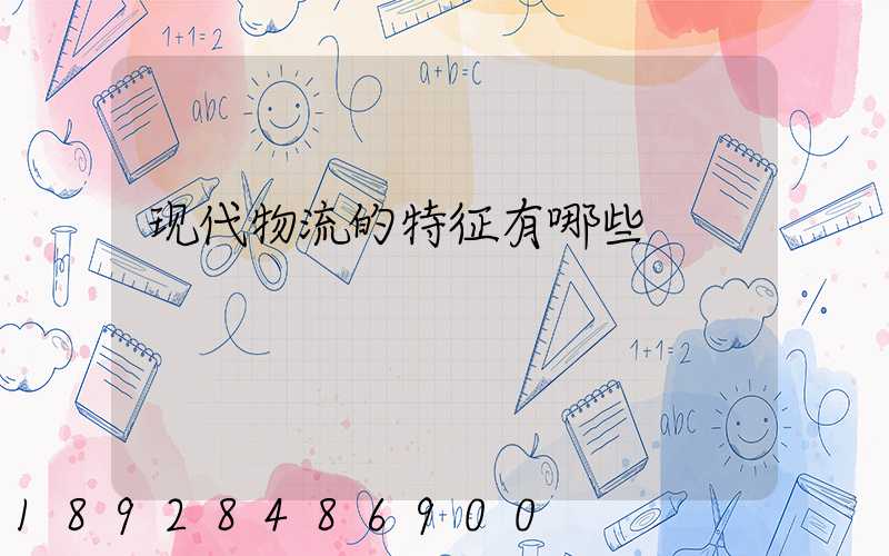 现代物流的特征有哪些