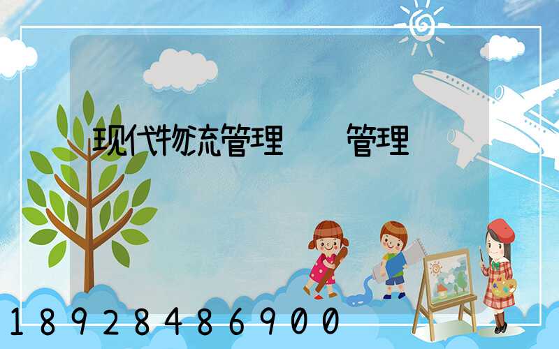 现代物流管理运输管理