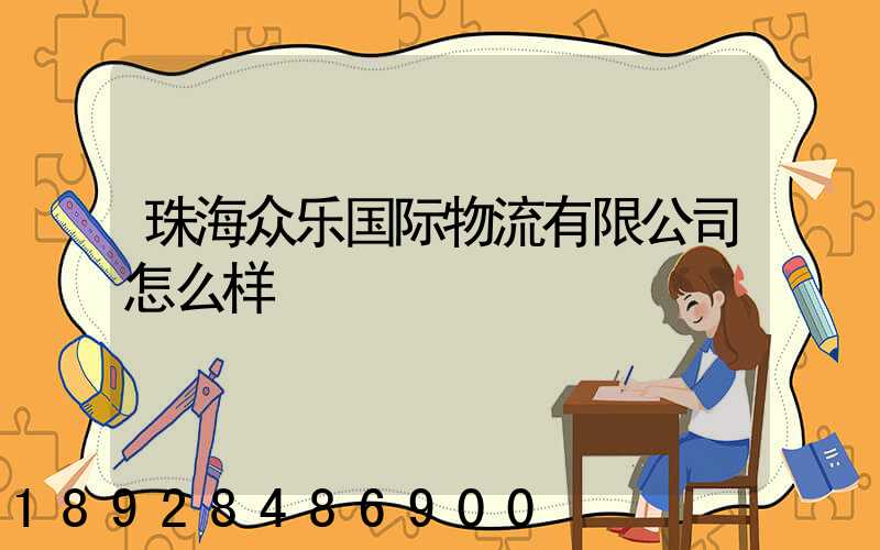 珠海众乐国际物流有限公司怎么样