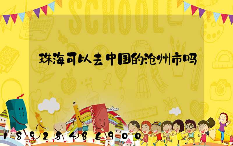 珠海可以去中国的沧州市吗