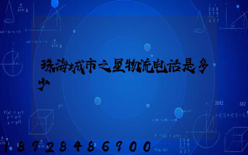 珠海城市之星物流电话是多少