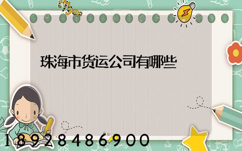 珠海市货运公司有哪些