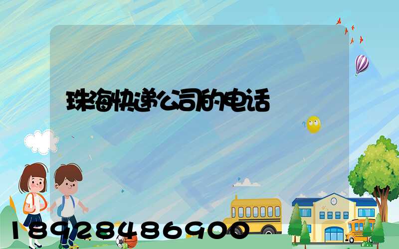 珠海快递公司的电话