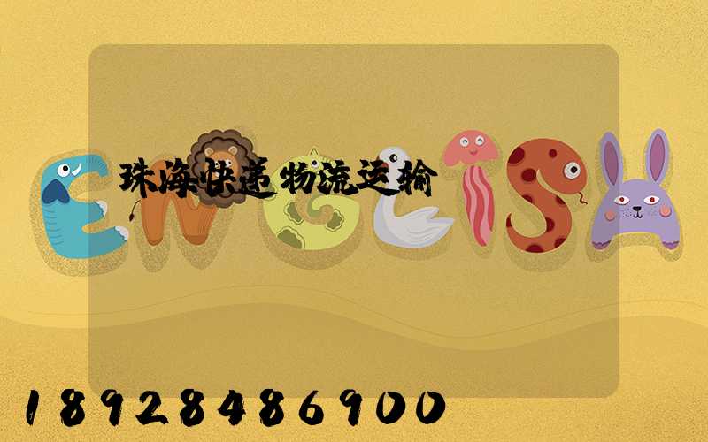 珠海快递物流运输