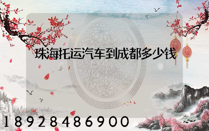 珠海托运汽车到成都多少钱
