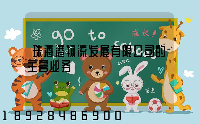 珠海港物流发展有限公司的主营业务