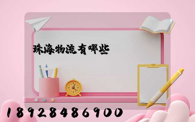 珠海物流有哪些