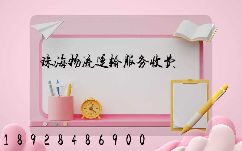 珠海物流运输服务收费