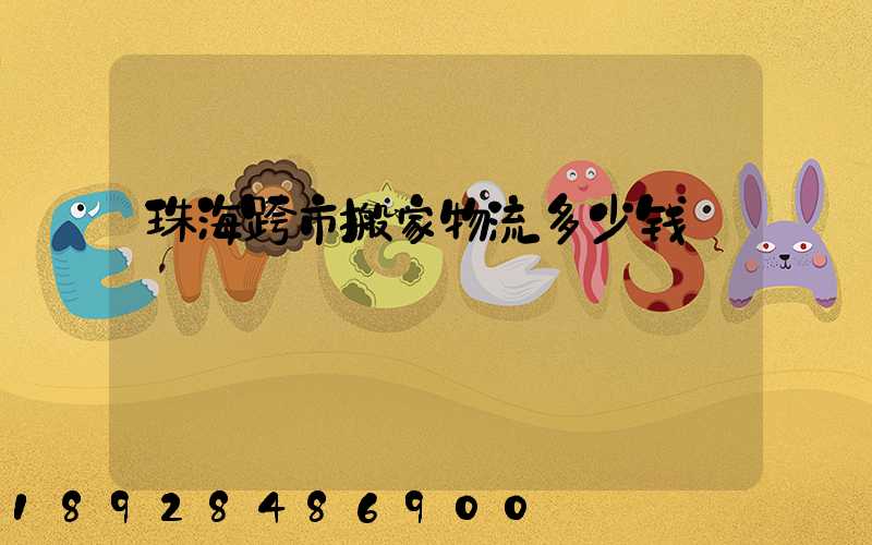 珠海跨市搬家物流多少钱