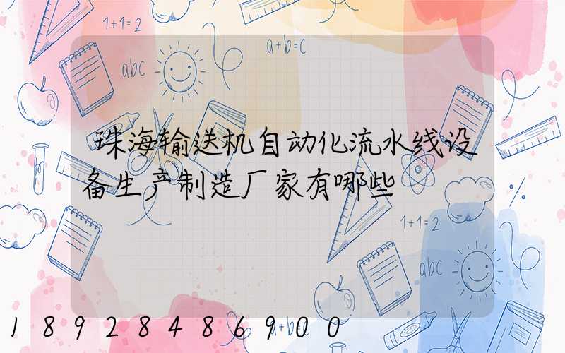 珠海输送机自动化流水线设备生产制造厂家有哪些