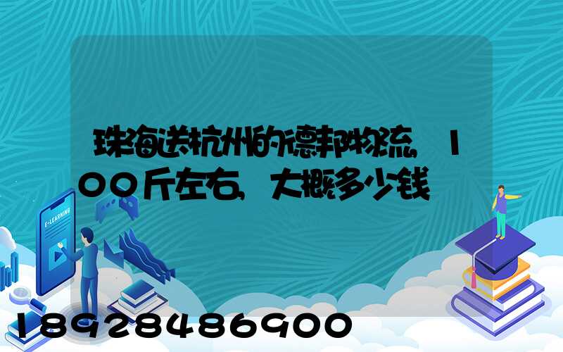 珠海送杭州的德邦物流,100斤左右,大概多少钱