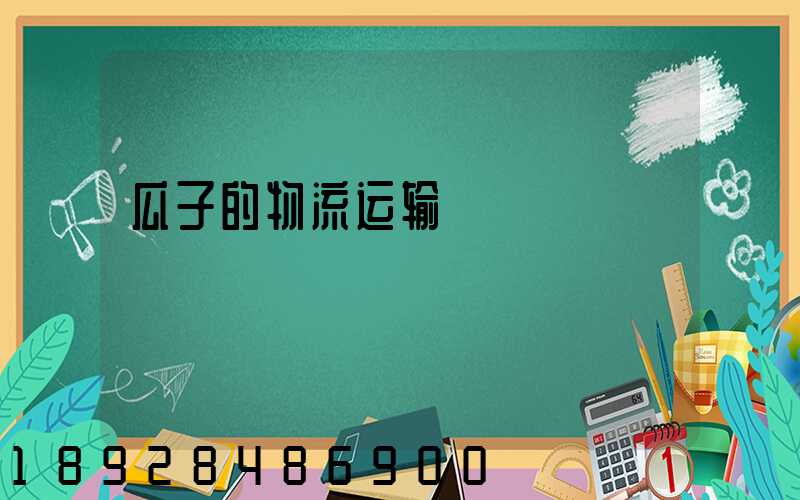 瓜子的物流运输