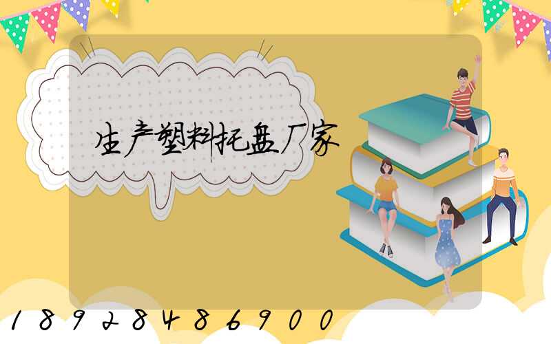 生产塑料托盘厂家