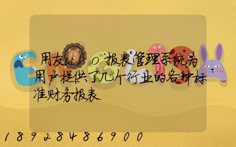 用友ufo报表管理系统为用户提供了几个行业的各种标准财务报表