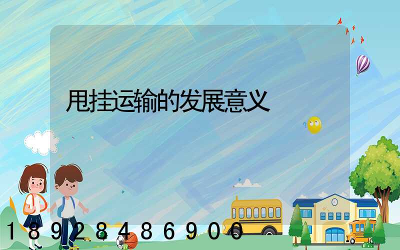 甩挂运输的发展意义