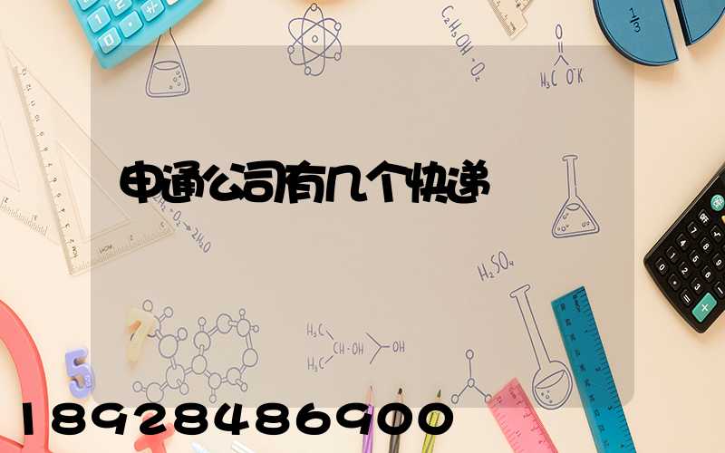 申通公司有几个快递