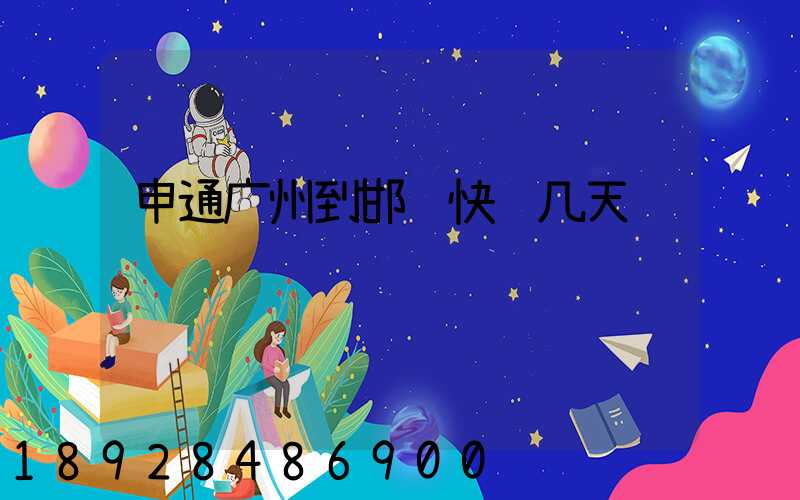 申通广州到邯郸快递几天