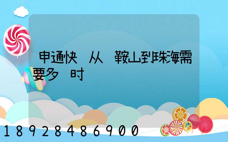 申通快递从马鞍山到珠海需要多长时间