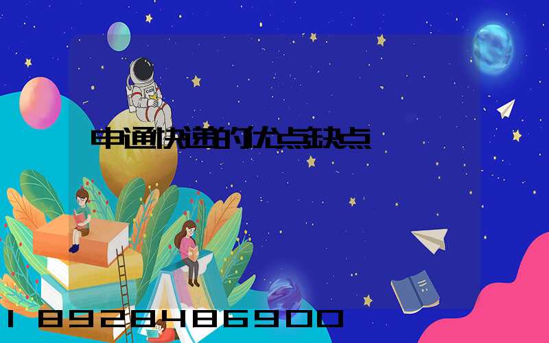 申通快递的优点缺点