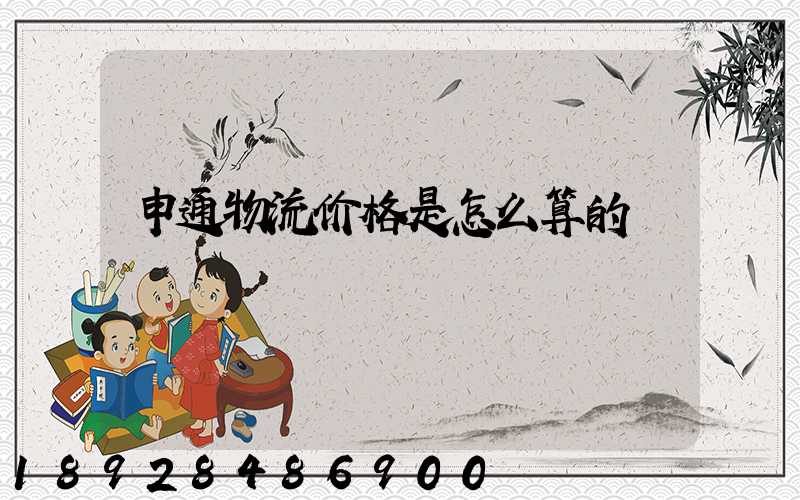 申通物流价格是怎么算的