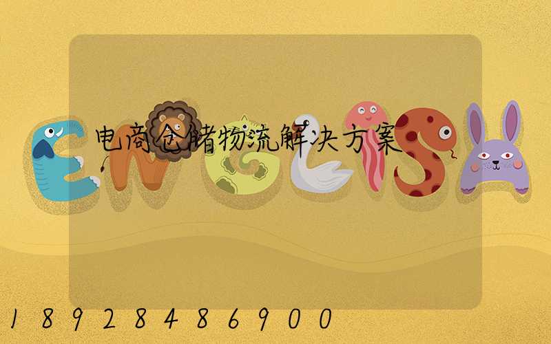 电商仓储物流解决方案