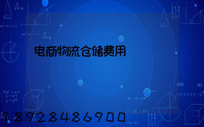 电商物流仓储费用