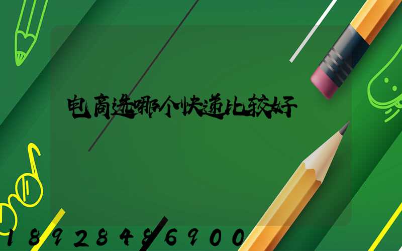 电商选哪个快递比较好