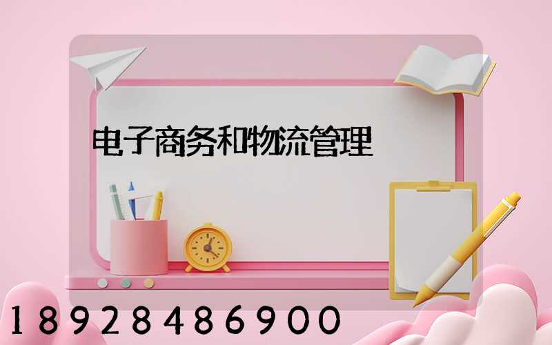 电子商务和物流管理