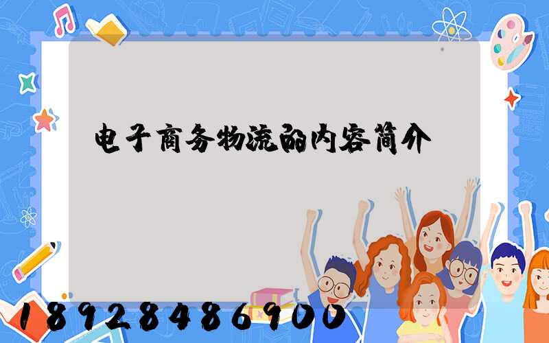 电子商务物流的内容简介