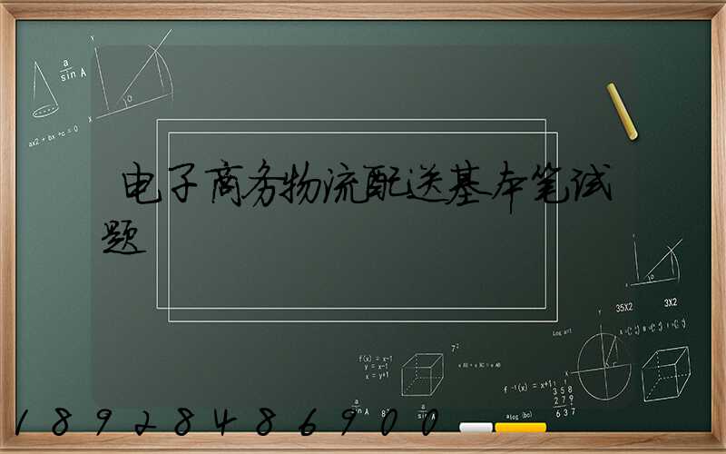 电子商务物流配送基本笔试题
