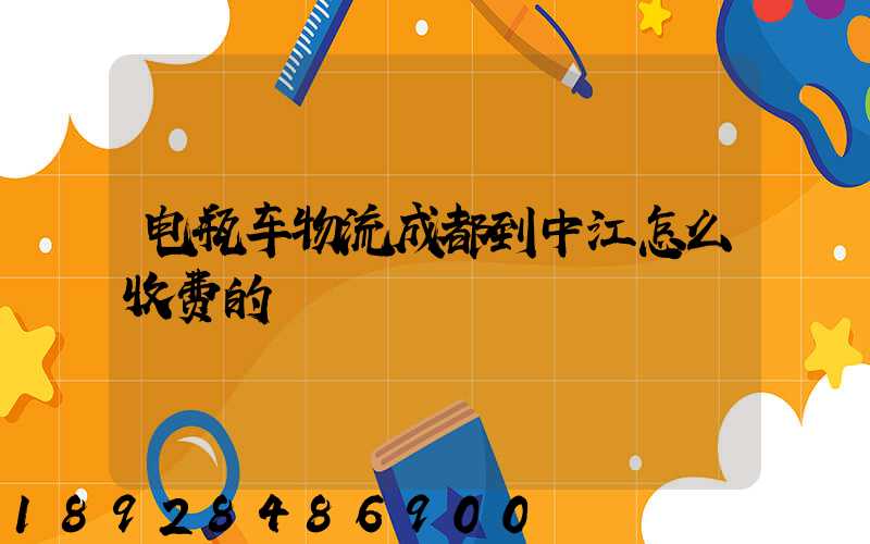 电瓶车物流成都到中江怎么收费的
