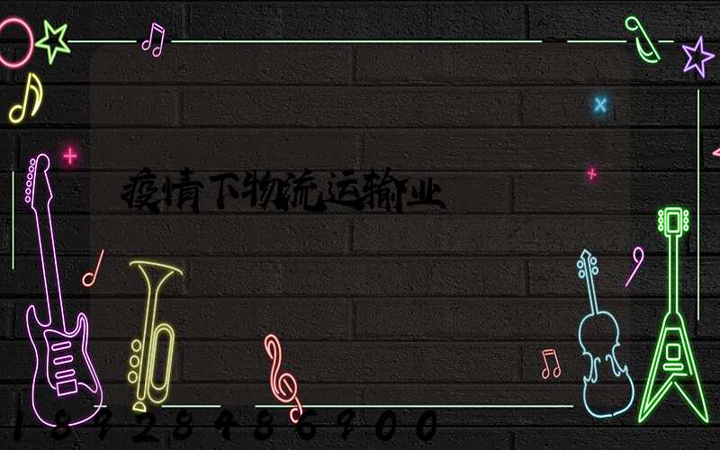 疫情下物流运输业
