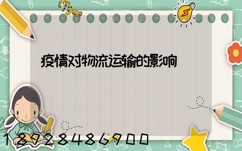 疫情对物流运输的影响